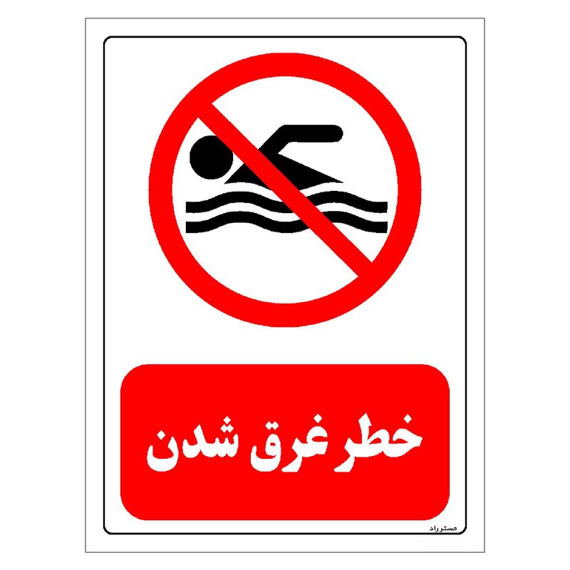 برچسب ایمنی مستر راد طرح خطر غرق شدن مدل hse osha 0437