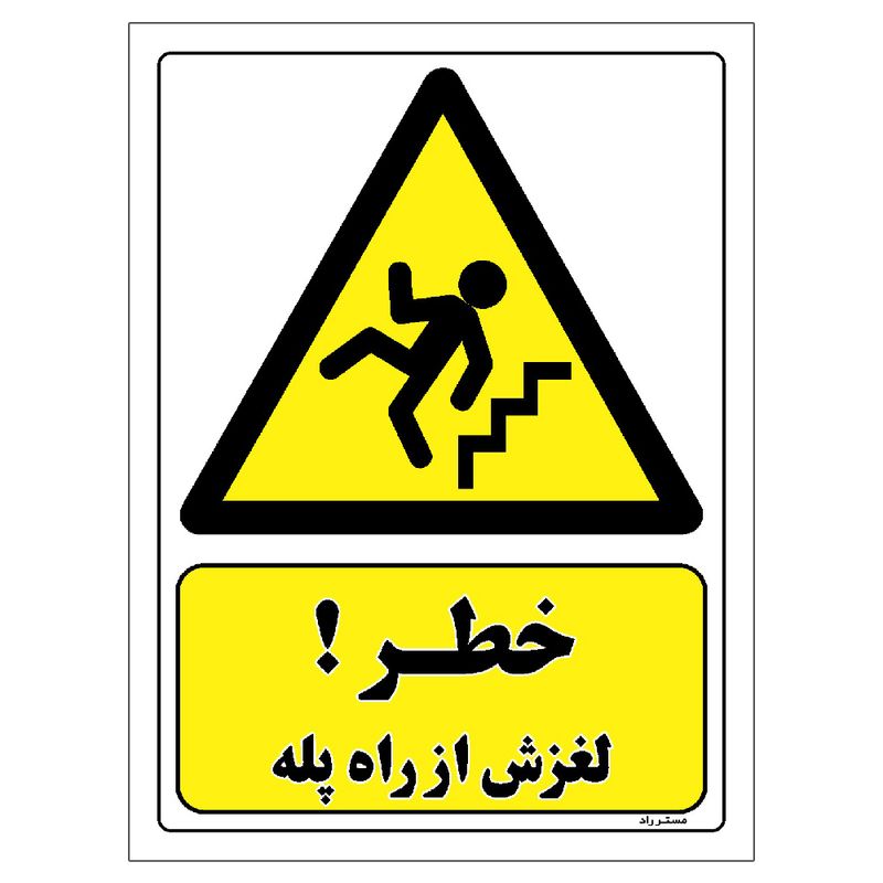 برچسب ایمنی مستر راد طرح خطر لغزش از راه پله مدل hse osha 246