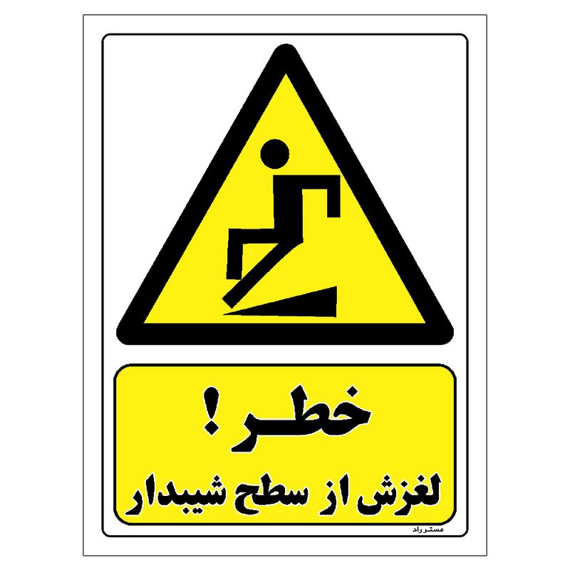 برچسب ایمنی مستر راد طرح خطر لغزش از سطح شیبدار مدل hse osha 184