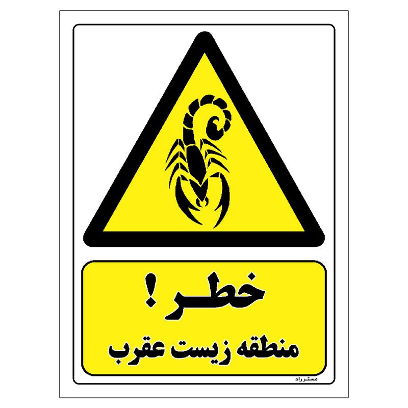 برچسب ایمنی مستر راد طرح خطر منطقه زیست عقرب مدل hse osha 479