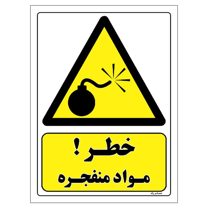 برچسب ایمنی مستر راد طرح خطر مواد منفجره مدل hse osha 177