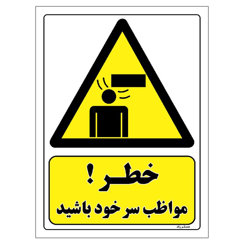 برچسب ایمنی مستر راد طرح خطر مواظب سر خود باشید مدل hse osha 253