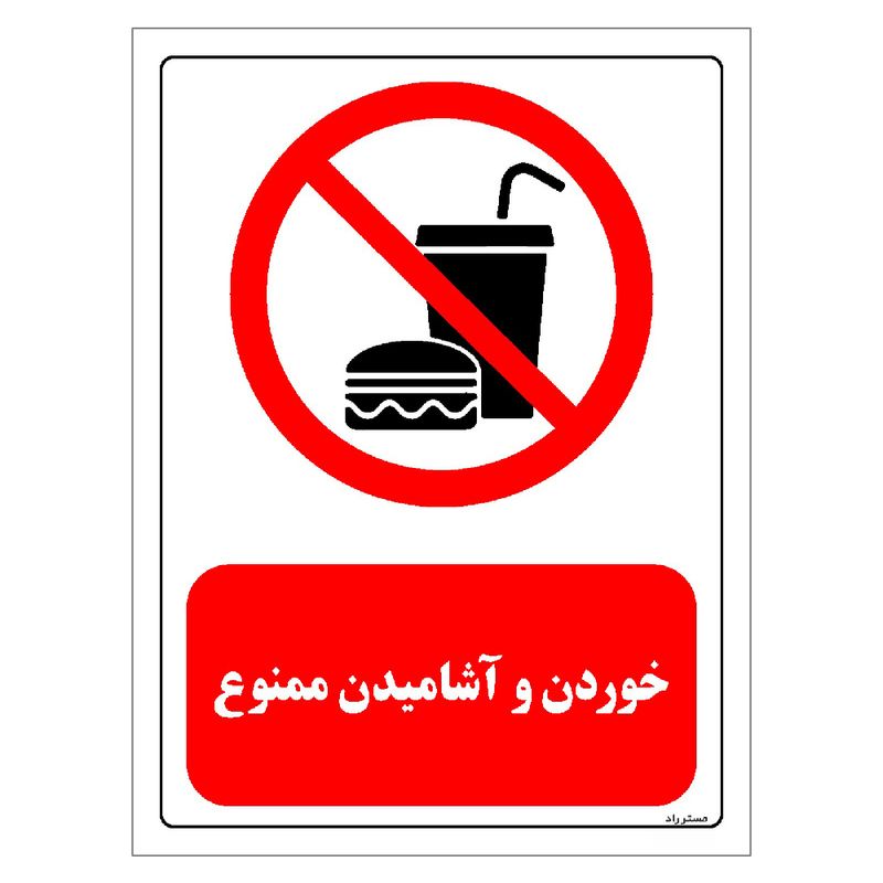 برچسب ایمنی مستر راد طرح خوردن و آشامیدن ممنوع مدل hse osha 0447