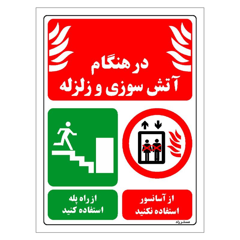 برچسب ایمنی مستر راد طرح در هنگام آتش سوزی و زلزله از آسانسور استفاده نکنید از راه پله استفاده کنید مدل hse osha 022