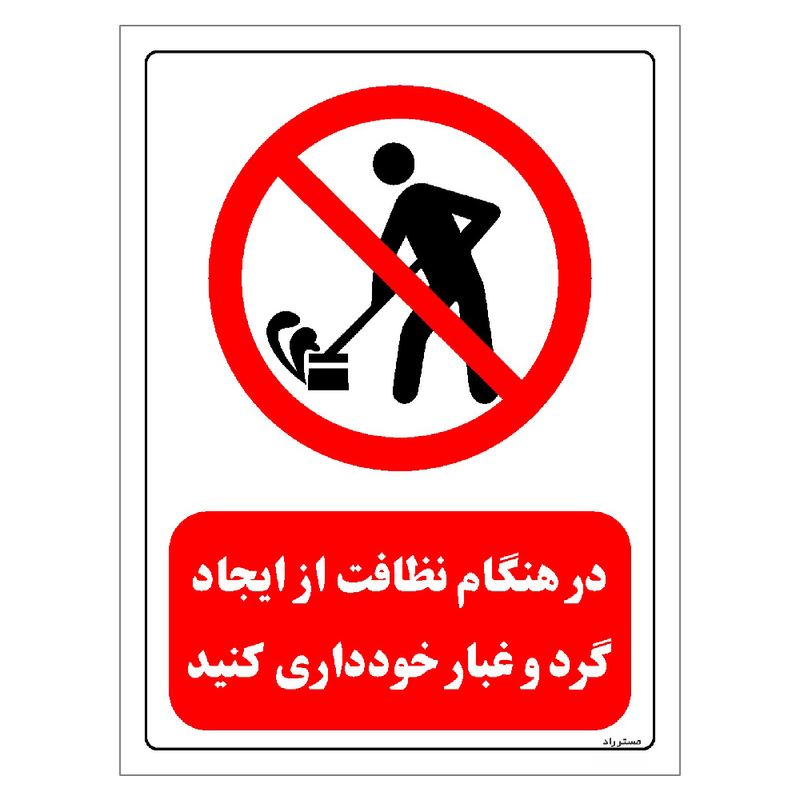 برچسب ایمنی مستر راد طرح در هنگام نظافت از ایجاد گرد و غبار خودداری کنید مدل hse osha 0652