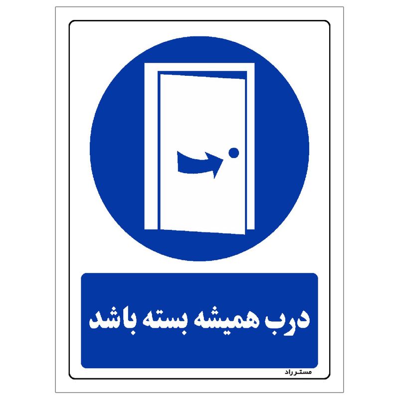 برچسب ایمنی مستر راد طرح درب همیشه بسته باشد مدل hse osha 0383