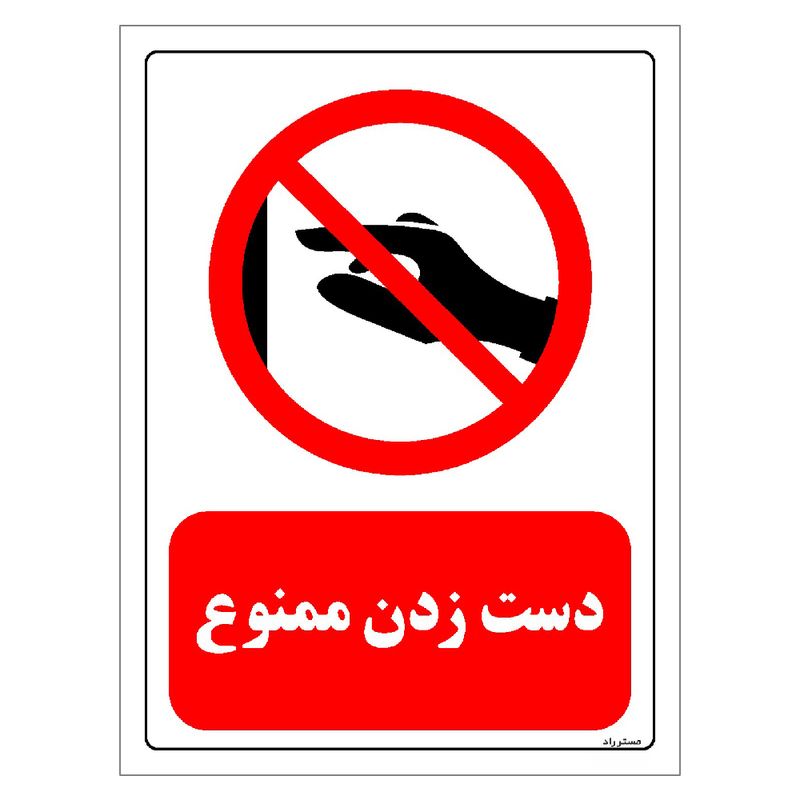 برچسب ایمنی مستر راد طرح دست زدن ممنوع مدل hse osha 0410