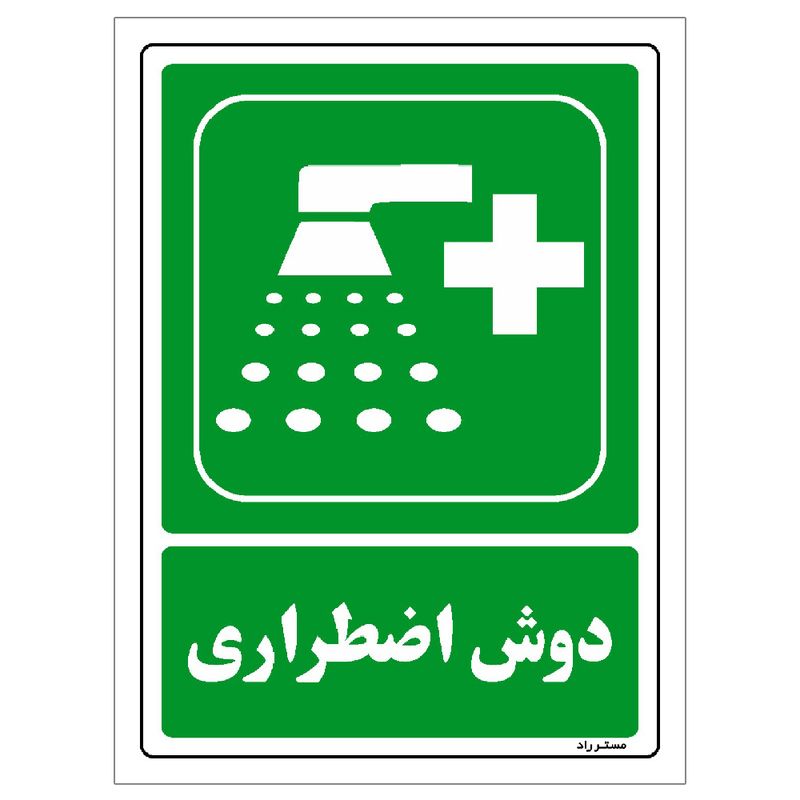 برچسب ایمنی مستر راد طرح دوش اضطراری مدل hse osha 183