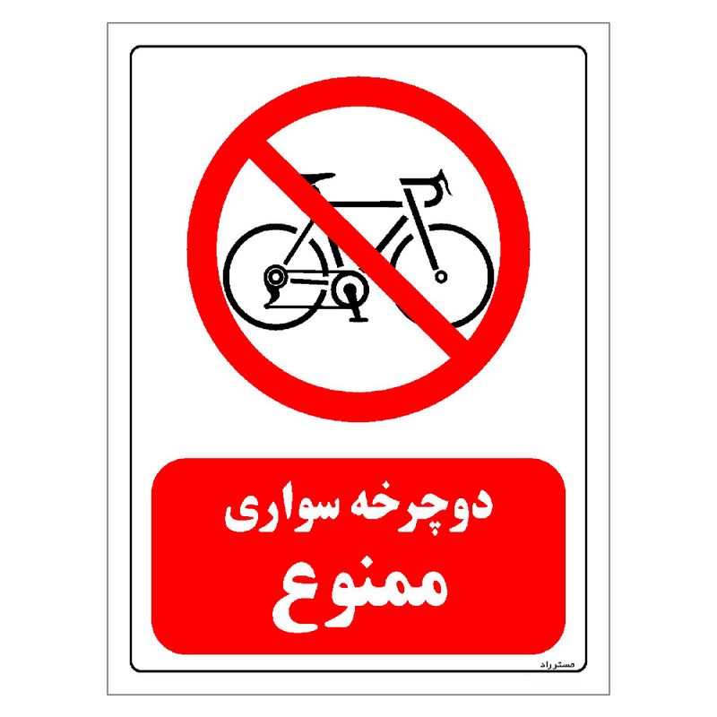 برچسب ایمنی مستر راد طرح دوچرخه سواری ممنوع مدل hse osha 0025