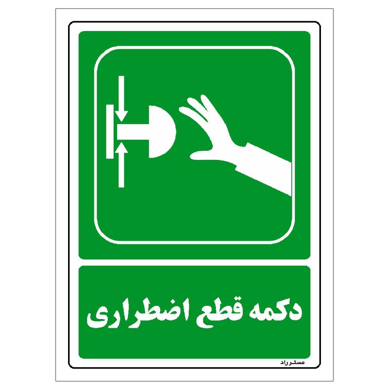 برچسب ایمنی مستر راد طرح دکمه قطع اضطراری مدل hse osha 0047