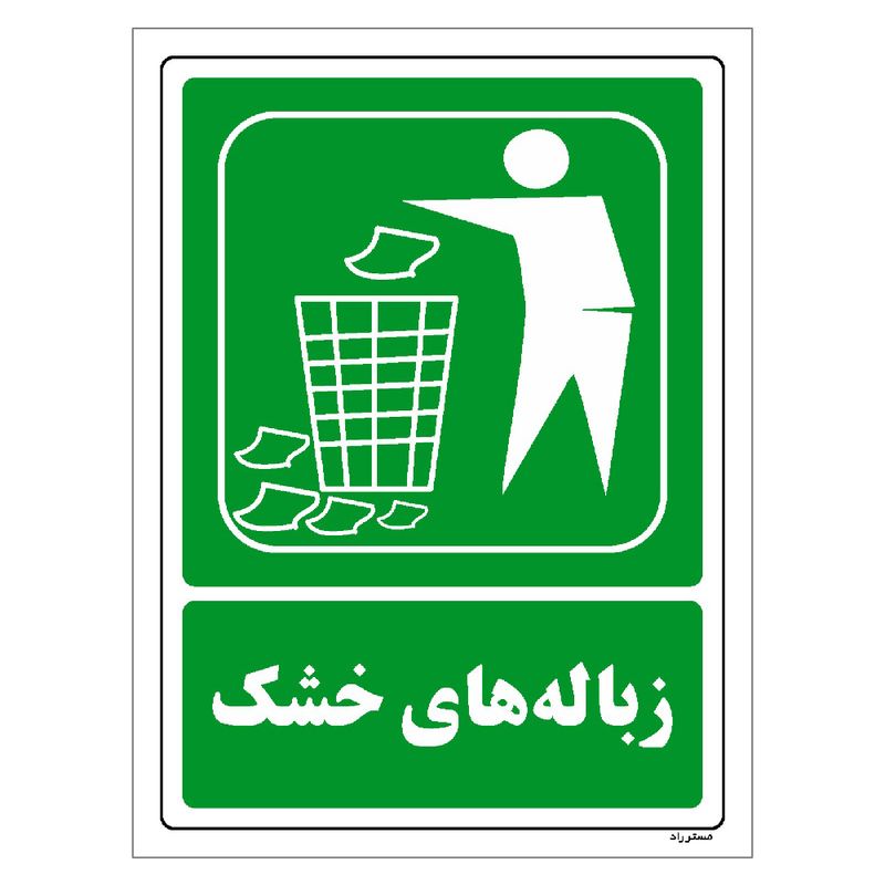 برچسب ایمنی مستر راد طرح زباله های خشک مدل hse osha 0020