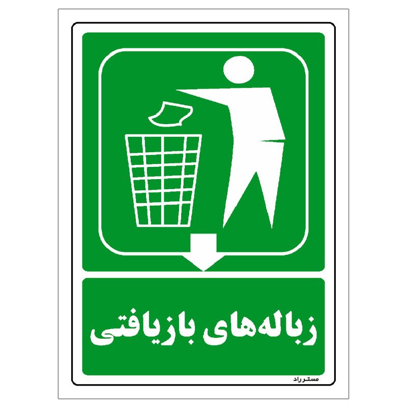 برچسب ایمنی مستر راد طرح زباله‌های بازیافتی مدل hse osha 0025
