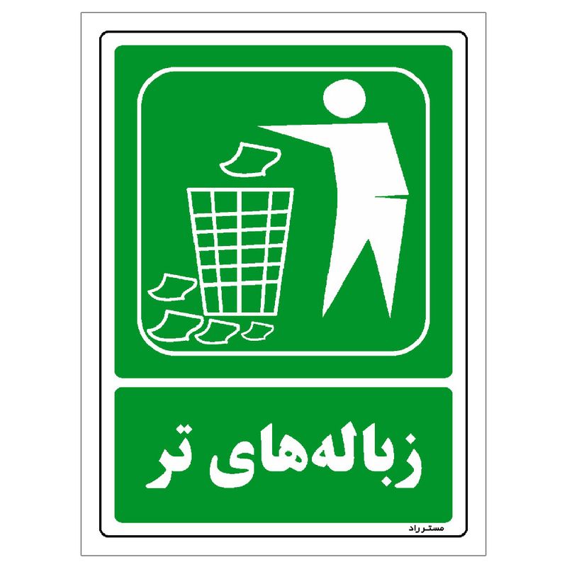 برچسب ایمنی مستر راد طرح زباله‌های تر مدل hse osha 0022