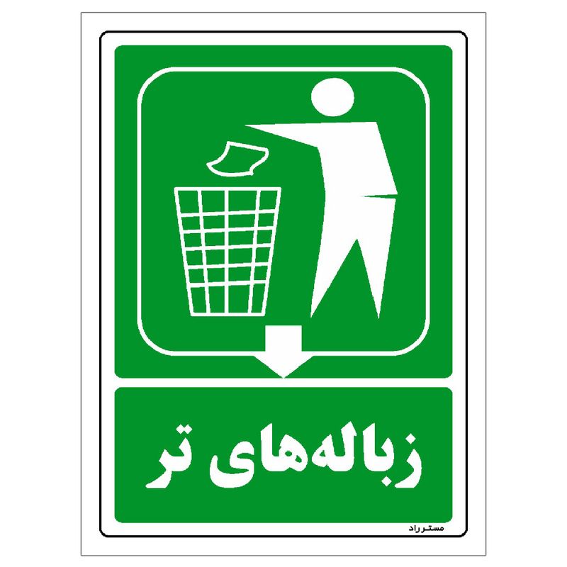 برچسب ایمنی مستر راد طرح زباله‌های تر مدل hse osha 0023