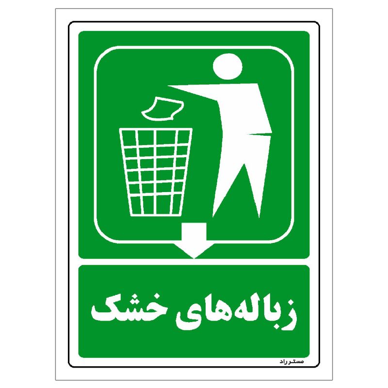 برچسب ایمنی مستر راد طرح زباله‌های خشک مدل hse osha 0021
