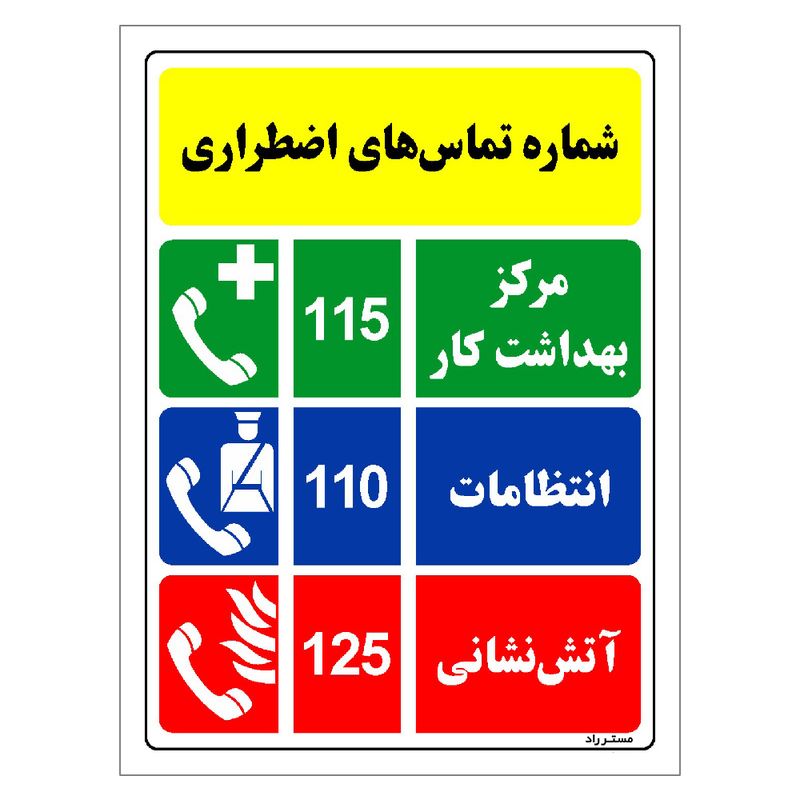 برچسب ایمنی مستر راد طرح شماره تماس های اضطراری مدل hse osha 014
