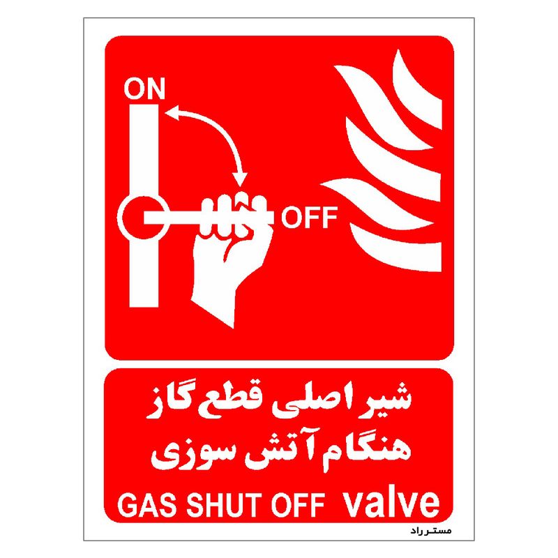 برچسب ایمنی مستر راد طرح شیر اصلی قطع گاز هنگام آتش سوزی مدل hse osha 069