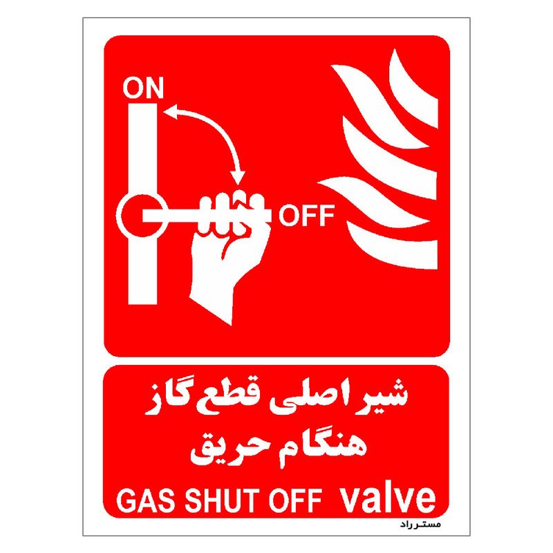 برچسب ایمنی مستر راد طرح شیر اصلی قطع گاز هنگام حریق مدل hse osha 061