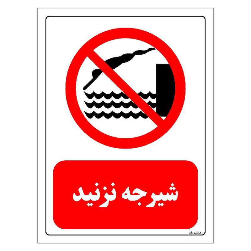 برچسب ایمنی مستر راد طرح شیرجه نزدید مدل hse osha 0382