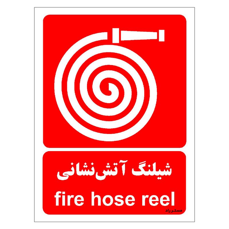 برچسب ایمنی مستر راد طرح شیلنگ آتش نشانی مدل hse osha 080