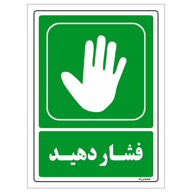 برچسب ایمنی مستر راد طرح فشار دهید مدل hse osha 198
