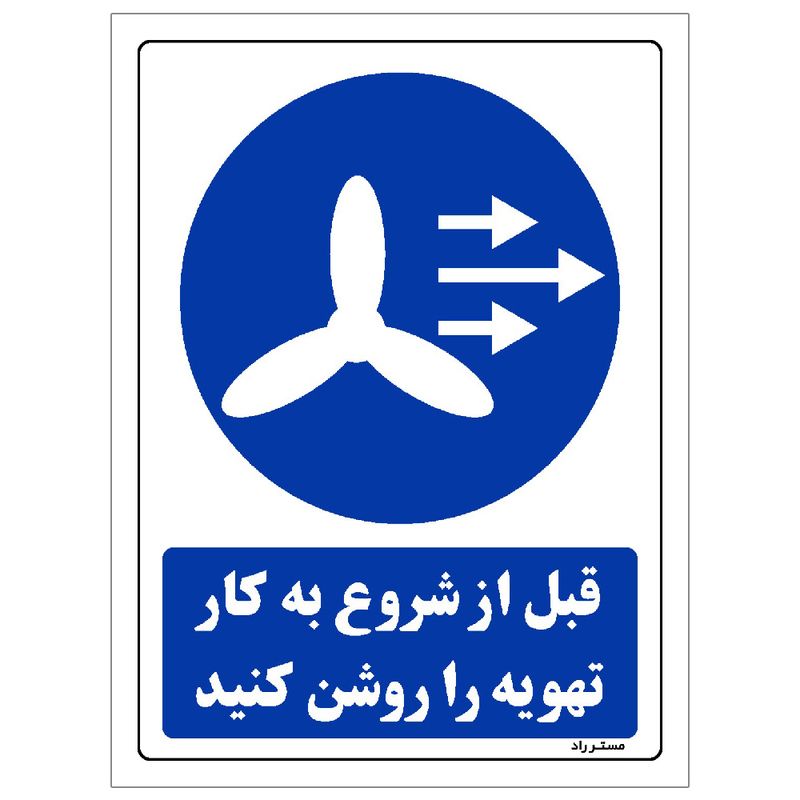 برچسب ایمنی مستر راد طرح قبل از شروع به کار تهویه را روشن کنید مدل hse osha 0109