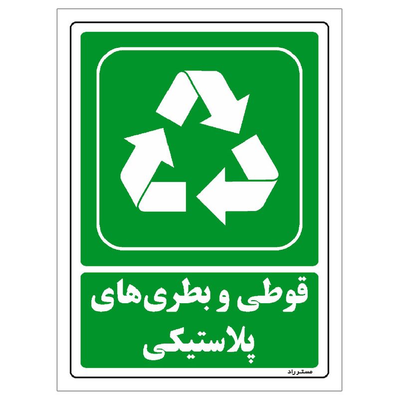 برچسب ایمنی مستر راد طرح قوطی و بطری‌های پلاستیکی مدل hse osha 193