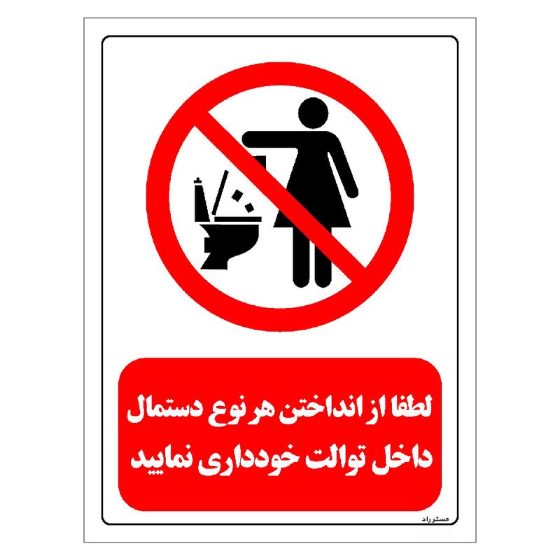 برچسب ایمنی مستر راد طرح لطفا از انداختن هر نوع دستمال داخل توالت خودداری نمایید مدل hse osha 0324