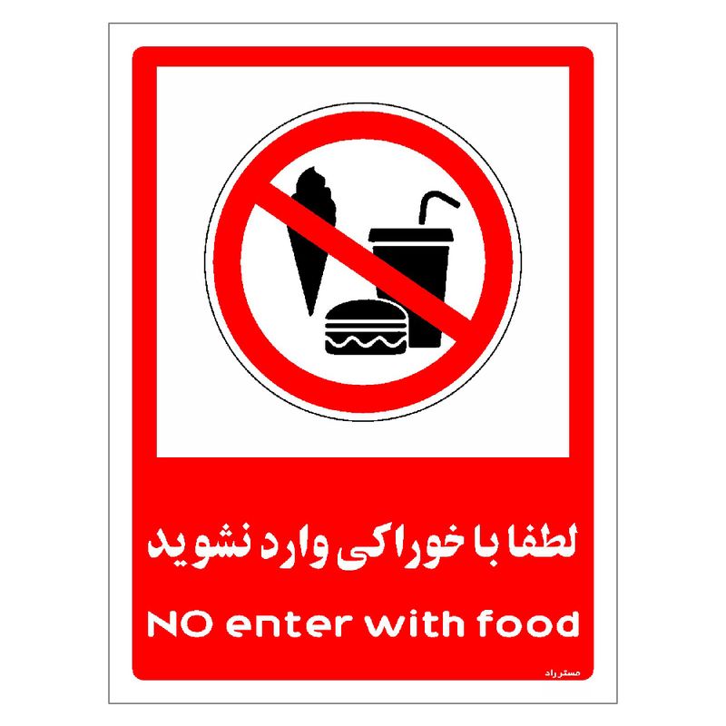 برچسب ایمنی مستر راد طرح لطفا با خوراکی وارد نشوید مدل hse osha 0987