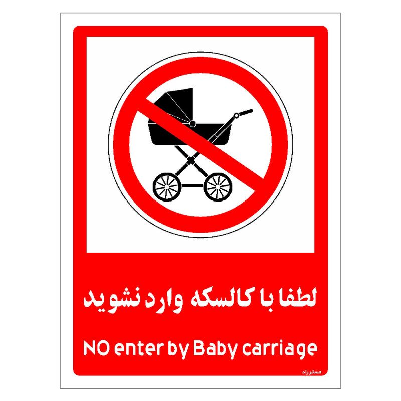 برچسب ایمنی مستر راد طرح لطفا با کالسکه وارد نشوید مدل hse osha 0981