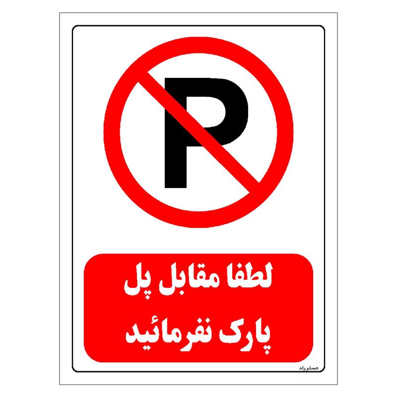 برچسب ایمنی مستر راد طرح لطفا مقابل پل پارک نفرمائید مدل hse osha 0441