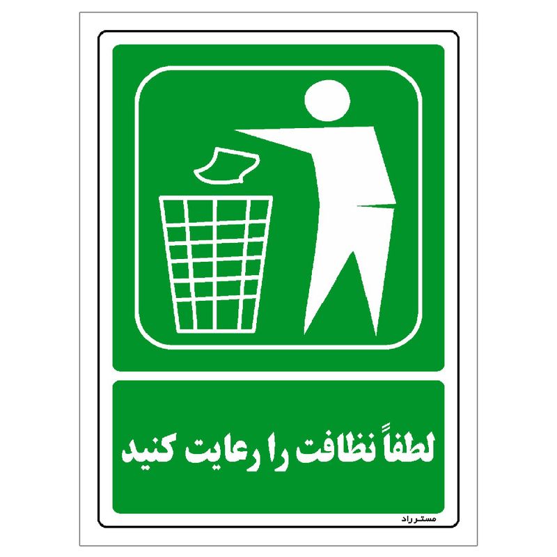برچسب ایمنی مستر راد طرح لطفا نظافت را رعایت کنید مدل hse osha 124