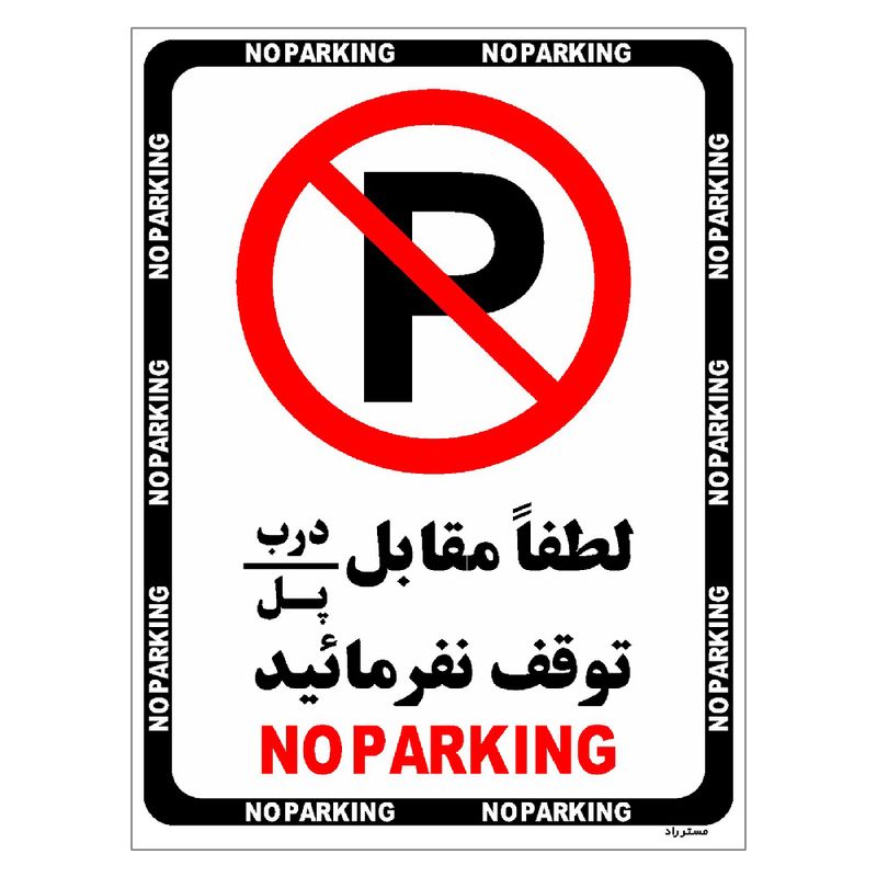 برچسب ایمنی مستر راد طرح لطفاٌ مقابل درب _ پل توقف نفرمائید مدل hse osha 1363