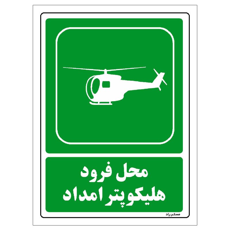 برچسب ایمنی مستر راد طرح محل فرود هلیکوپتر امداد مدل hse osha 115