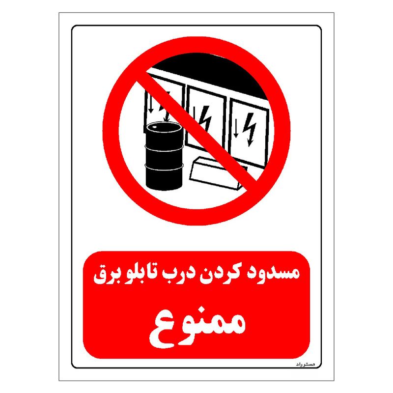 برچسب ایمنی مستر راد طرح مسدود کردن درب تابلو برق ممنوع مدل hse osha 0489