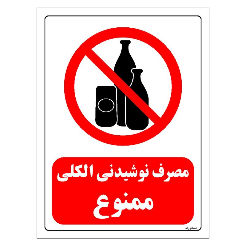 برچسب ایمنی مستر راد طرح مصرف نوشیدنی الکلی ممنوع مدل hse osha 0320