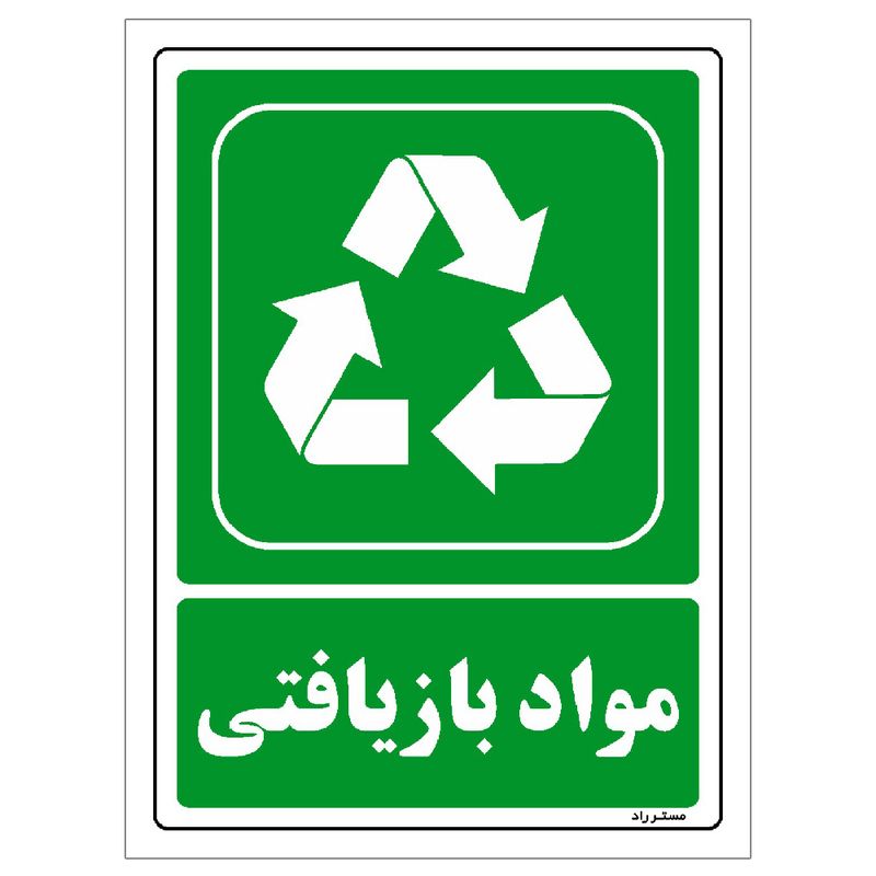 برچسب ایمنی مستر راد طرح مواد بازیافتی مدل hse osha 192