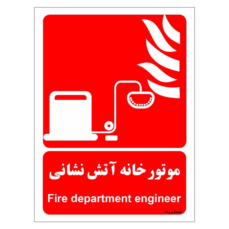 برچسب ایمنی مستر راد طرح موتور خانه آتش نشانی مدل hse osha 060