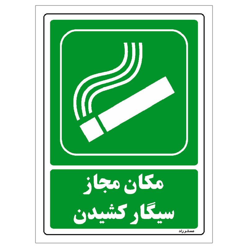 برچسب ایمنی مستر راد طرح مکان مجاز سیگار کشیدن مدل hse osha 157