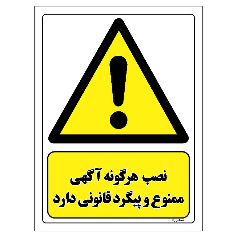 برچسب ایمنی مستر راد طرح نصب هرگونه آگهی ممنوع و پیگرد قانونی دارد مدل hse osha 012