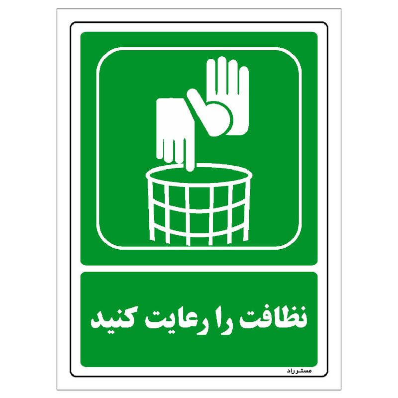 برچسب ایمنی مستر راد طرح نظافت را رعایت کنید مدل hse osha 0013