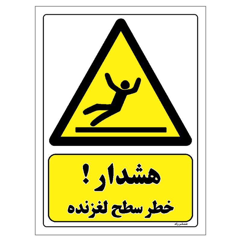 برچسب ایمنی مستر راد طرح هشدار خطر سطح لغزنده مدل hse osha 245