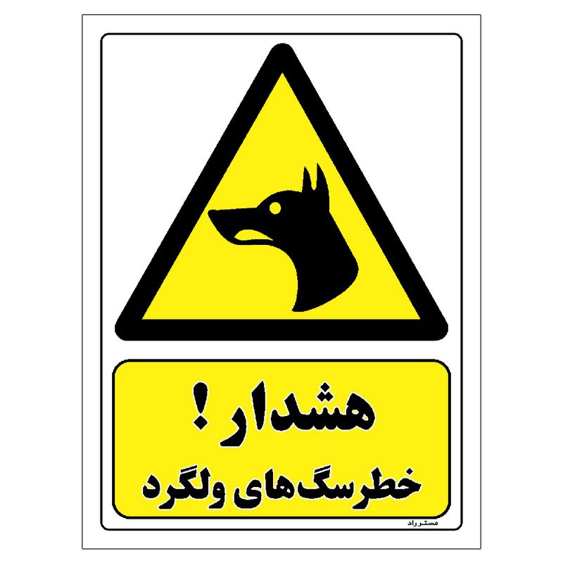 برچسب ایمنی مستر راد طرح هشدار خطر سگ های ولگرد مدل hse osha 183