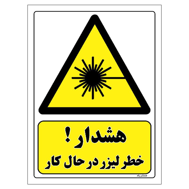 برچسب ایمنی مستر راد طرح هشدار خطر لیزر در حال کار مدل hse osha 348