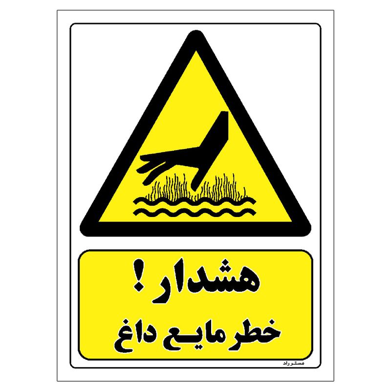 برچسب ایمنی مستر راد طرح هشدار خطر مایع داغ مدل hse osha 276