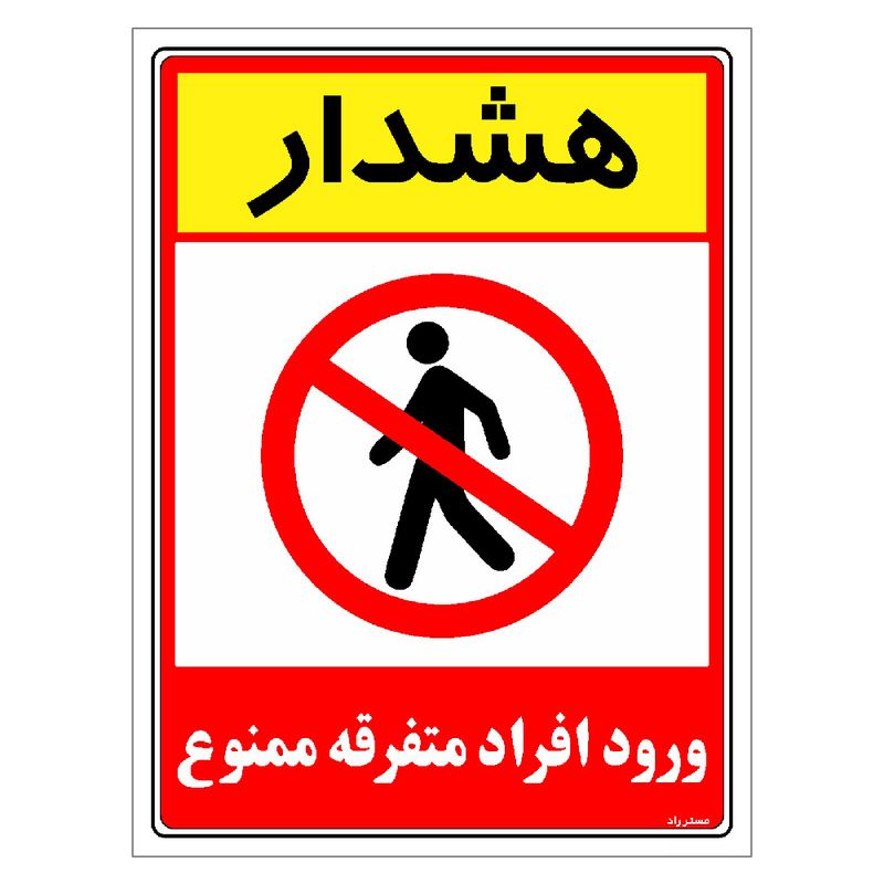 برچسب ایمنی مستر راد طرح هشدار ورود افراد متفرقه ممنوع مدل hse osha 0916
