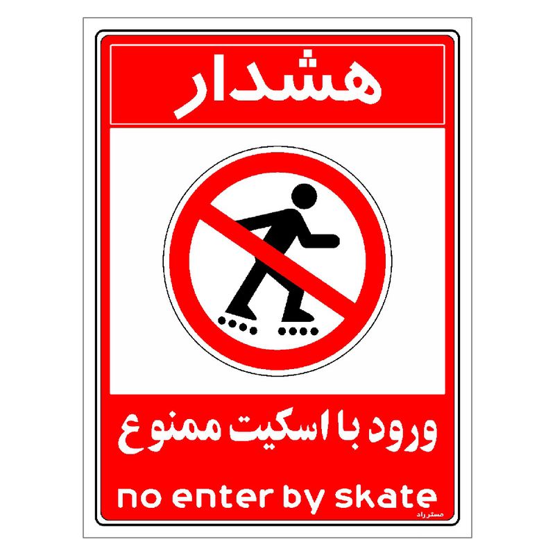 برچسب ایمنی مستر راد طرح هشدار ورود با اسکیت ممنوع مدل hse osha 0996