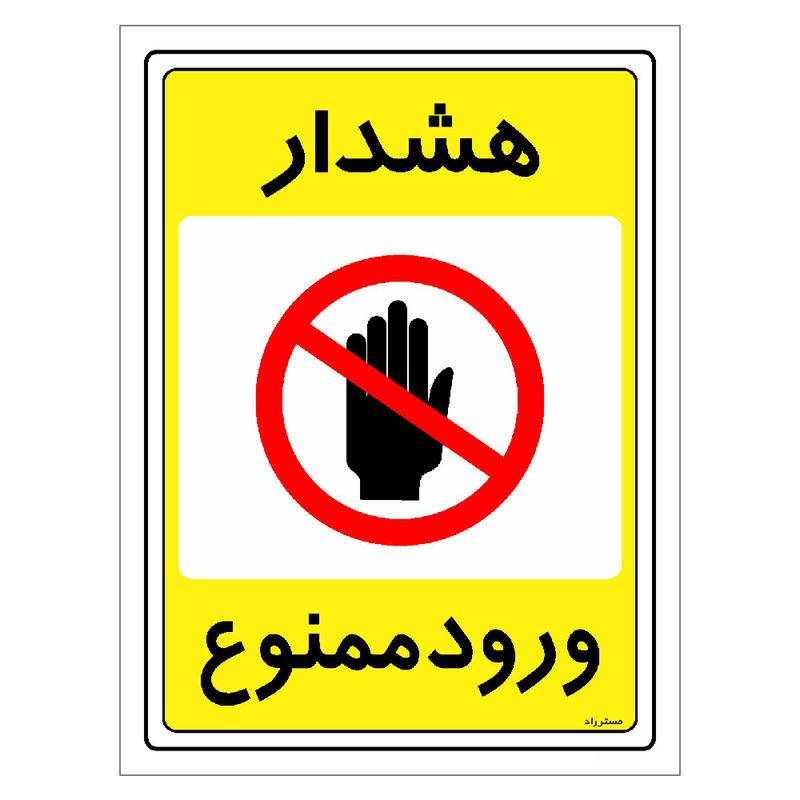 برچسب ایمنی مستر راد طرح هشدار ورود ممنوع مدل hse osha 0784
