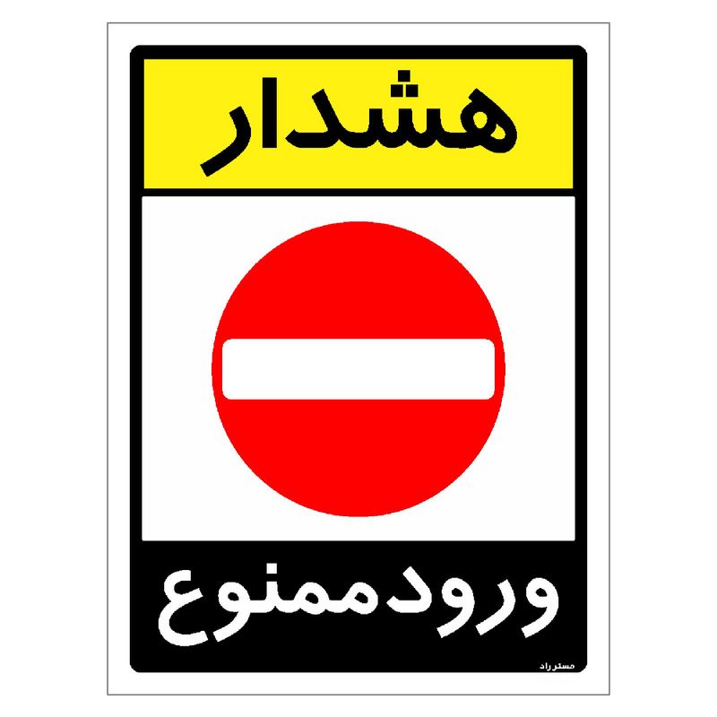 برچسب ایمنی مستر راد طرح هشدار ورود ممنوع مدل hse osha 0852