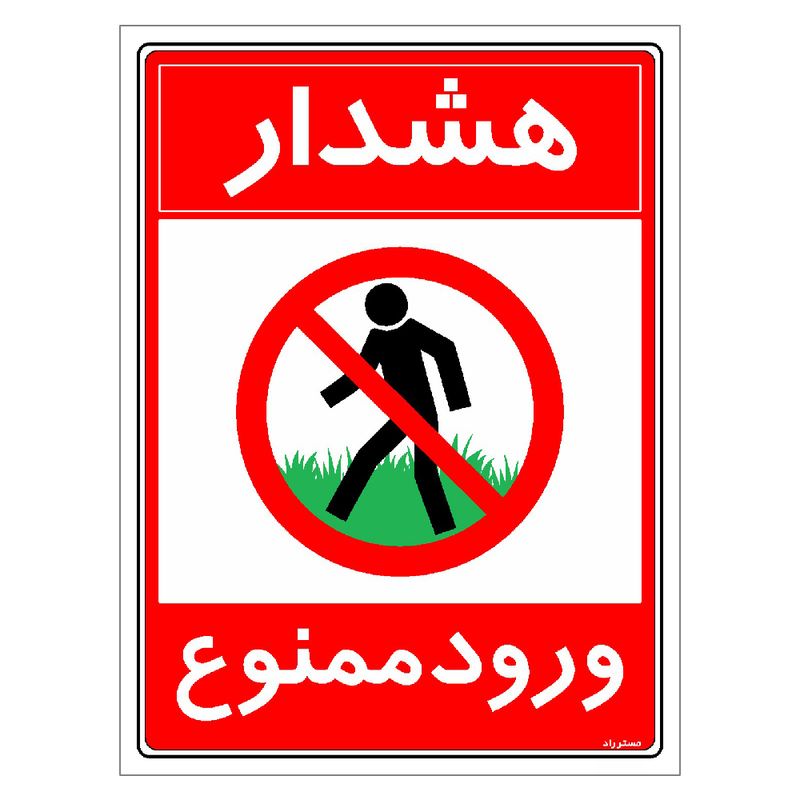 برچسب ایمنی مستر راد طرح هشدار ورود ممنوع مدل hse osha 0883